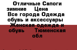 Отличные Сапоги зимние  › Цена ­ 7 000 - Все города Одежда, обувь и аксессуары » Женская одежда и обувь   . Тюменская обл.